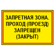 Знак «Запретная зона. Проход (проезд) запрещен (закрыт)», МГ-18 (пластик 4 мм, 600х400 мм)